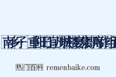 南乡子·重阳日宜州城楼宴集即席作组词是什么意思的图片